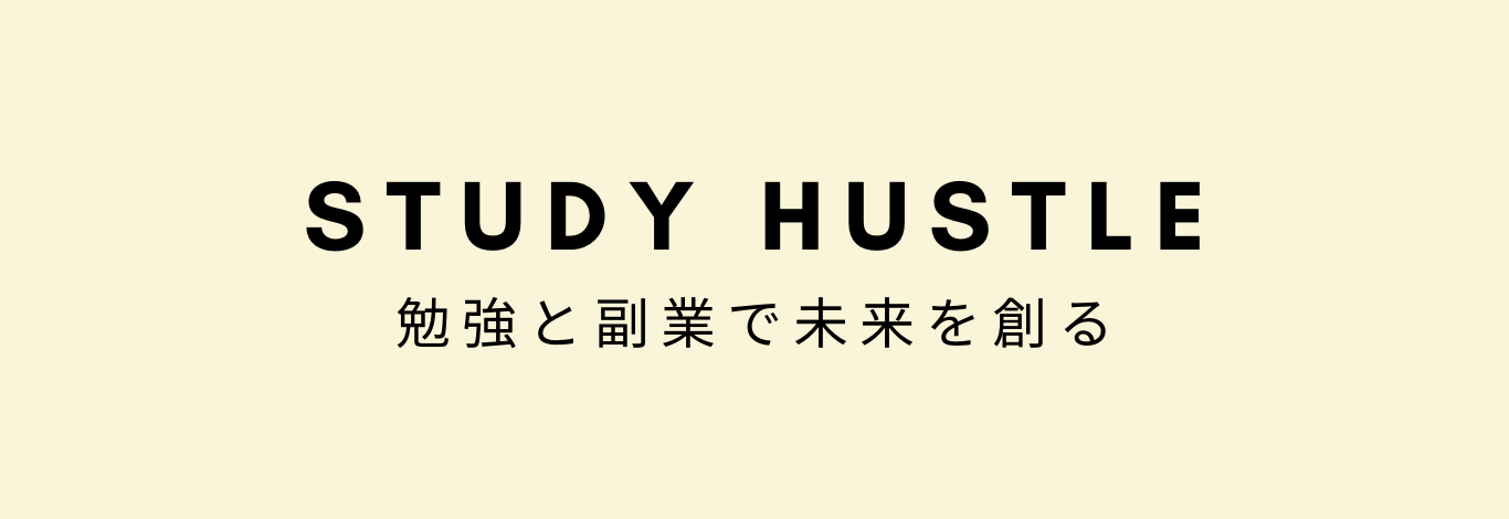 Study Hustle: 勉強と副業で未来を作る